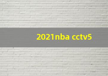 2021nba cctv5